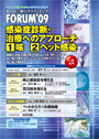 第7回三菱化学メディエンス Forum'09『感染症診断・治療へのアプローチ』