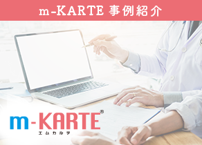 m-KARTE 事例紹介