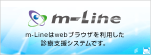 m-Line m-Lineはwebブラウザを利用した診療支援システムです。
