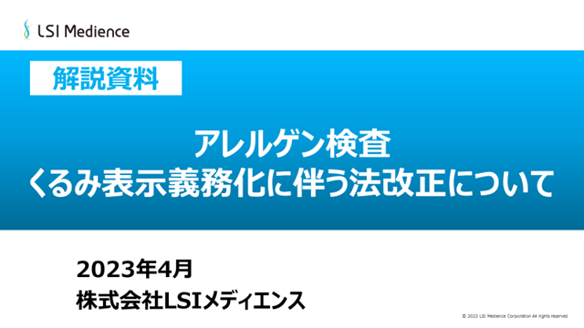 アレルゲン検査　くるみの表示義務化に関わる法改正について