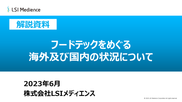 フードテックをめぐる海外及び国内の状況について