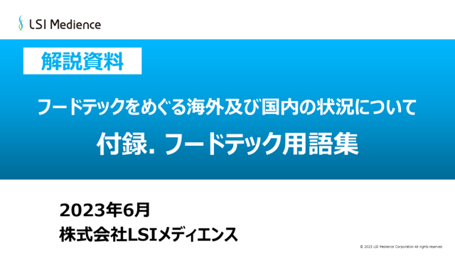 付録.フードテック用語集