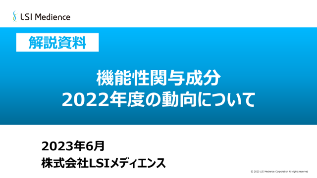 機能性関与成分　2022年度の動向について