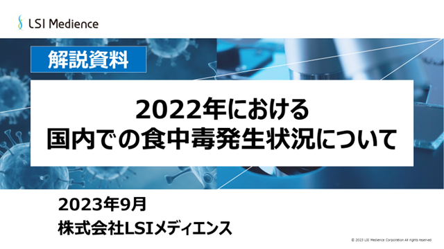 2022年における国内での食中毒発生状況について