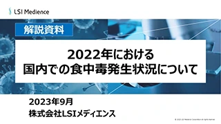 2022年における国内での食中毒発生状況について