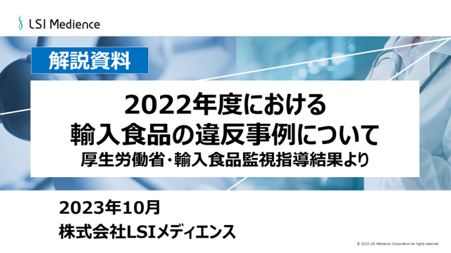 2022年度における輸入食品の違反事例について