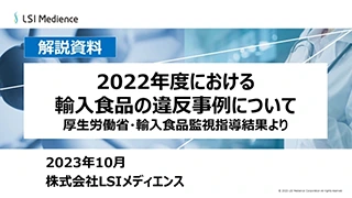 2022年度における輸入食品の違反事例について