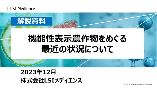 機能性表示農作物をめぐる最近の状況について