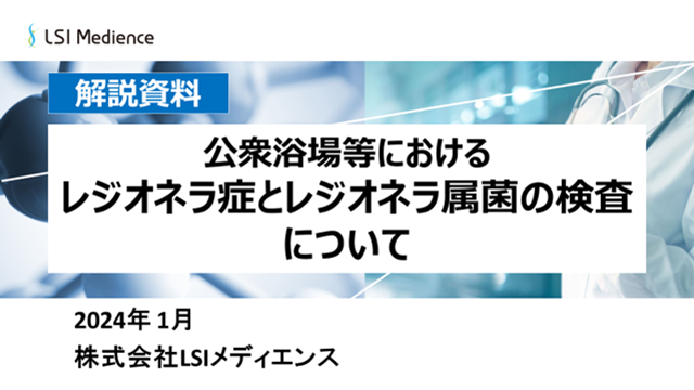 公衆浴場等におけるレジオネラ症とレジオネラ属菌の検査について