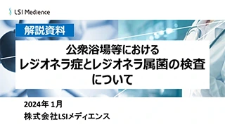 公衆浴場等におけるレジオネラ症とレジオネラ属菌の検査について