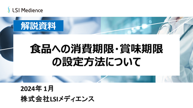 食品への消費期限・賞味期限の設定方法について