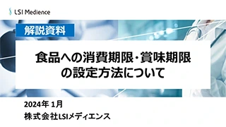 食品への消費期限・賞味期限の設定方法について