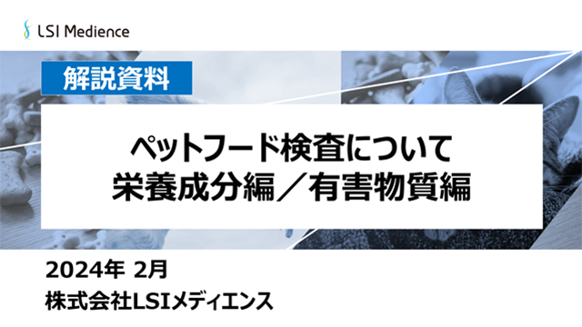 ペットフード検査について　栄養成分編／有害物質編