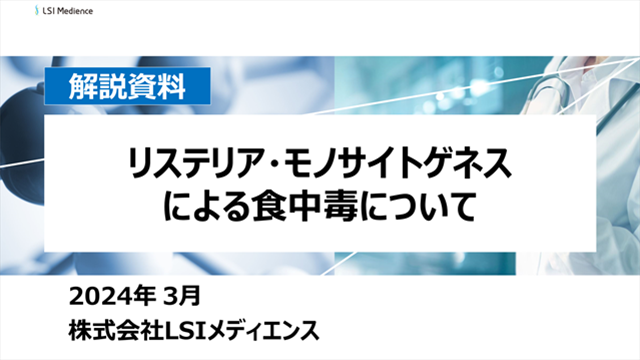 リステリア・モノサイトゲネスによる食中毒について