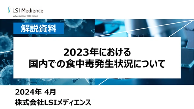 2023年における国内での食中毒発生状況について