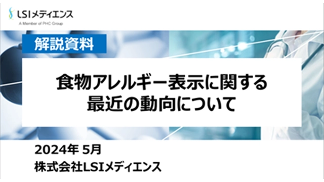 食物アレルギー表示に関する最近の動向について
