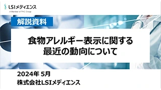 食物アレルギー表示に関する最近の動向について