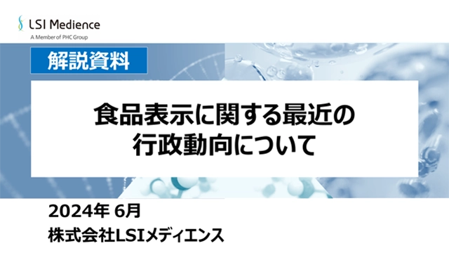 食品表示に関する最近の行政動向について