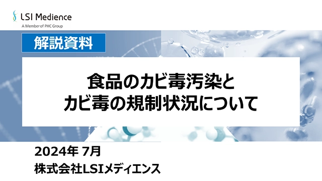 食品のカビ毒汚染とカビ毒の規制状況について