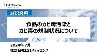 食品のカビ毒汚染とカビ毒の規制状況について