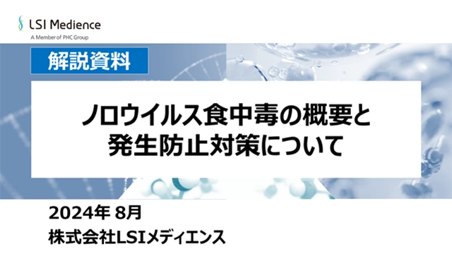 ノロウイルス食中毒の概要と発生防止対策について