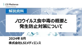 ノロウイルス食中毒の概要と発生防止対策について