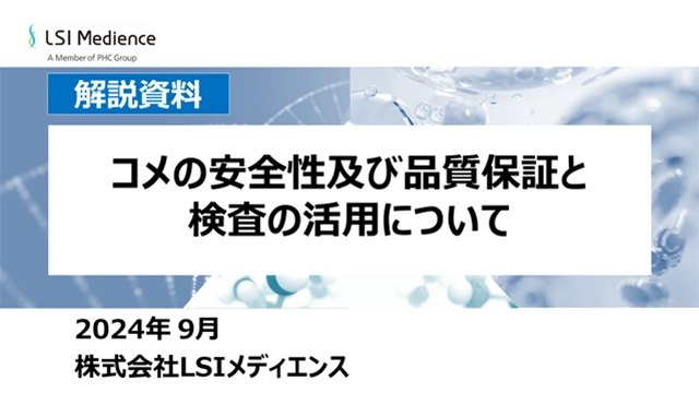 コメの安全性及び品質保証と検査の活用について