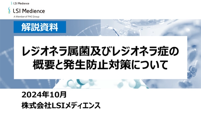 レジオネラ属菌及びレジオネラ症の概要と発生防止対策について