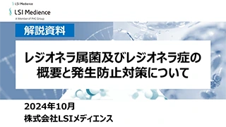 レジオネラ属菌及びレジオネラ症の概要と発生防止対策について