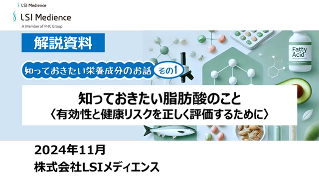 知っておきたい脂肪酸のこと<有効性と健康リスクを正しく評価するために>