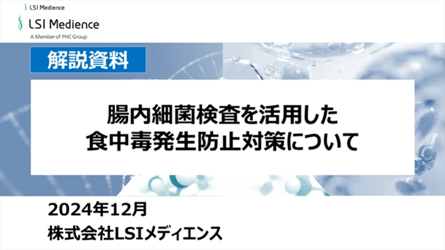 腸内細菌検査を活用した食中毒発生防止対策について
