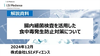 腸内細菌検査を活用した食中毒発生防止対策について