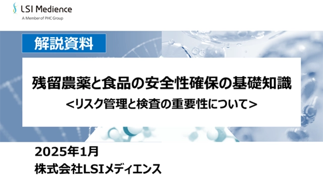 残留農薬と食品の安全性確保の基礎知識<リスク管理と検査の重要性について>