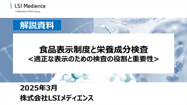 食品表示制度と栄養成分検査<適正な表示のための検査の役割と重要性>