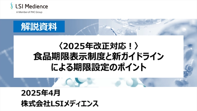<2025年改正対応!> 食品期限表示制度と新ガイドラインによる期限設定のポイント