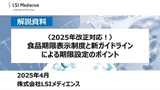 <2025年改正対応!> 食品期限表示制度と新ガイドラインによる期限設定のポイント