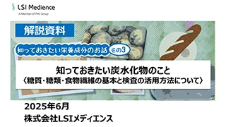 知っておきたい炭水化物のこと<糖質・糖類・食物繊維の基本と検査の活用方法について>