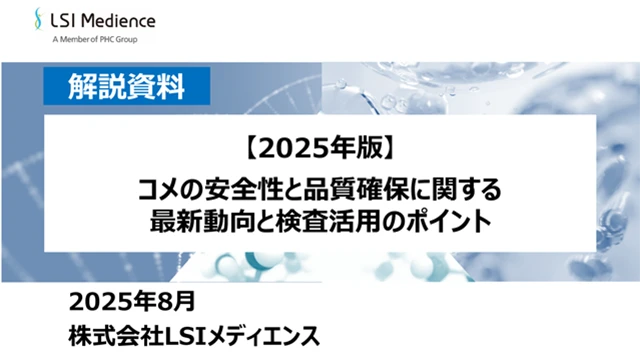 【2025年版】コメの安全性と品質確保に関する最新動向と検査活用のポイント