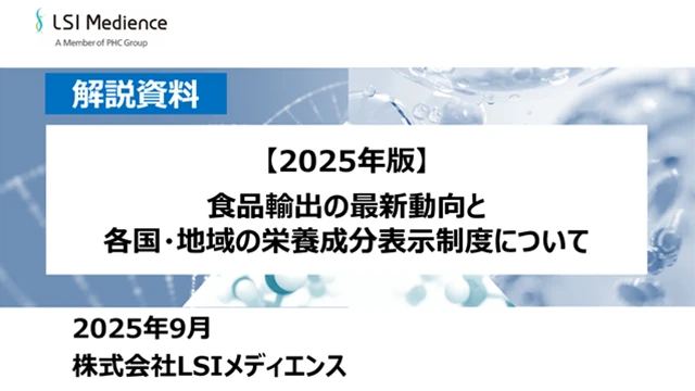 【2025年版】食品輸出の最新動向と各国・地域の栄養成分表示制度について