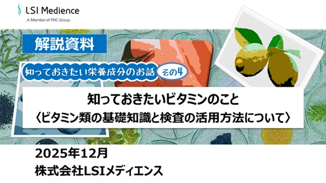 知っておきたいビタミンのこと〈ビタミン類の基礎知識と検査の活用方法について〉