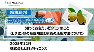 知っておきたいビタミンのこと〈ビタミン類の基礎知識と検査の活用方法について〉