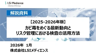 【2025-2026年版】カビ毒をめぐる最新動向とリスク管理における検査の活用方法