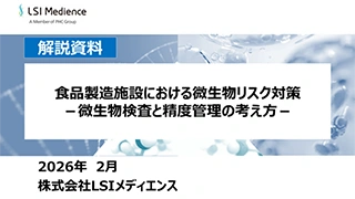 食品製造施設における微生物リスク対策　－微生物検査と精度管理の考え方－