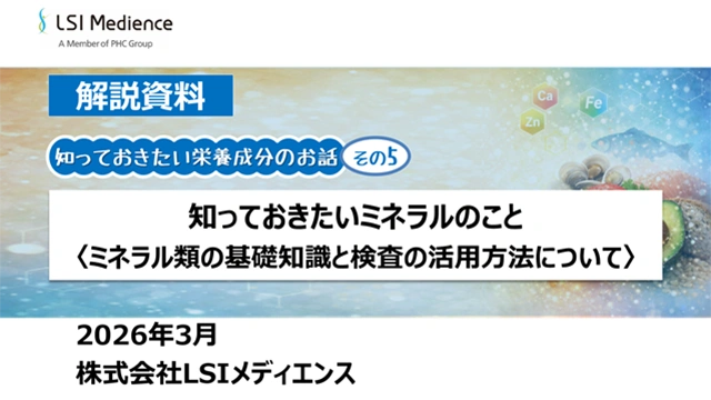 知っておきたいミネラルのこと　ミネラル類の基礎知識と検査の活用方法について