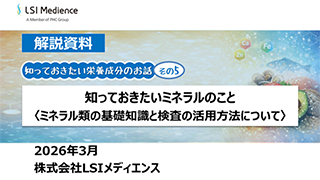 知っておきたいミネラルのこと ミネラル類の基礎知識と検査の活用方法について