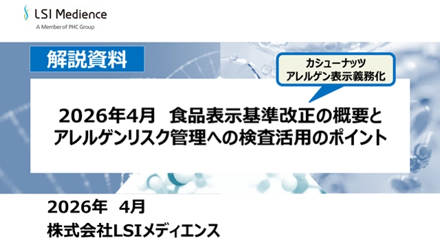 【カシューナッツ アレルゲン表示義務化】2026年4月 食品表示基準改正の概要とアレルゲンリスク管理への検査活用のポイント
