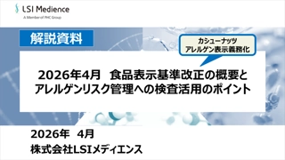 【カシューナッツ アレルゲン表示義務化】2026年4月 食品表示基準改正の概要とアレルゲンリスク管理への検査活用のポイント
