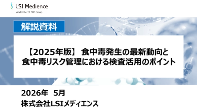 【2025年版】食中毒発生の最新動向と食中毒リスク管理における検査活用のポイント