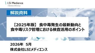 【2025年版】食中毒発生の最新動向と食中毒リスク管理における検査活用のポイント