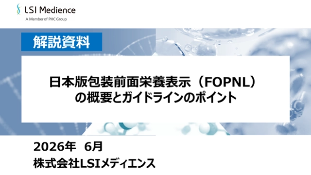 日本版包装前面栄養表示（FOPNL）の概要とガイドラインのポイント